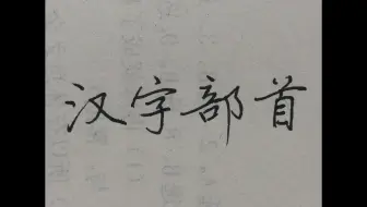 小小习字房汉字部首包字框 哔哩哔哩 Bilibili