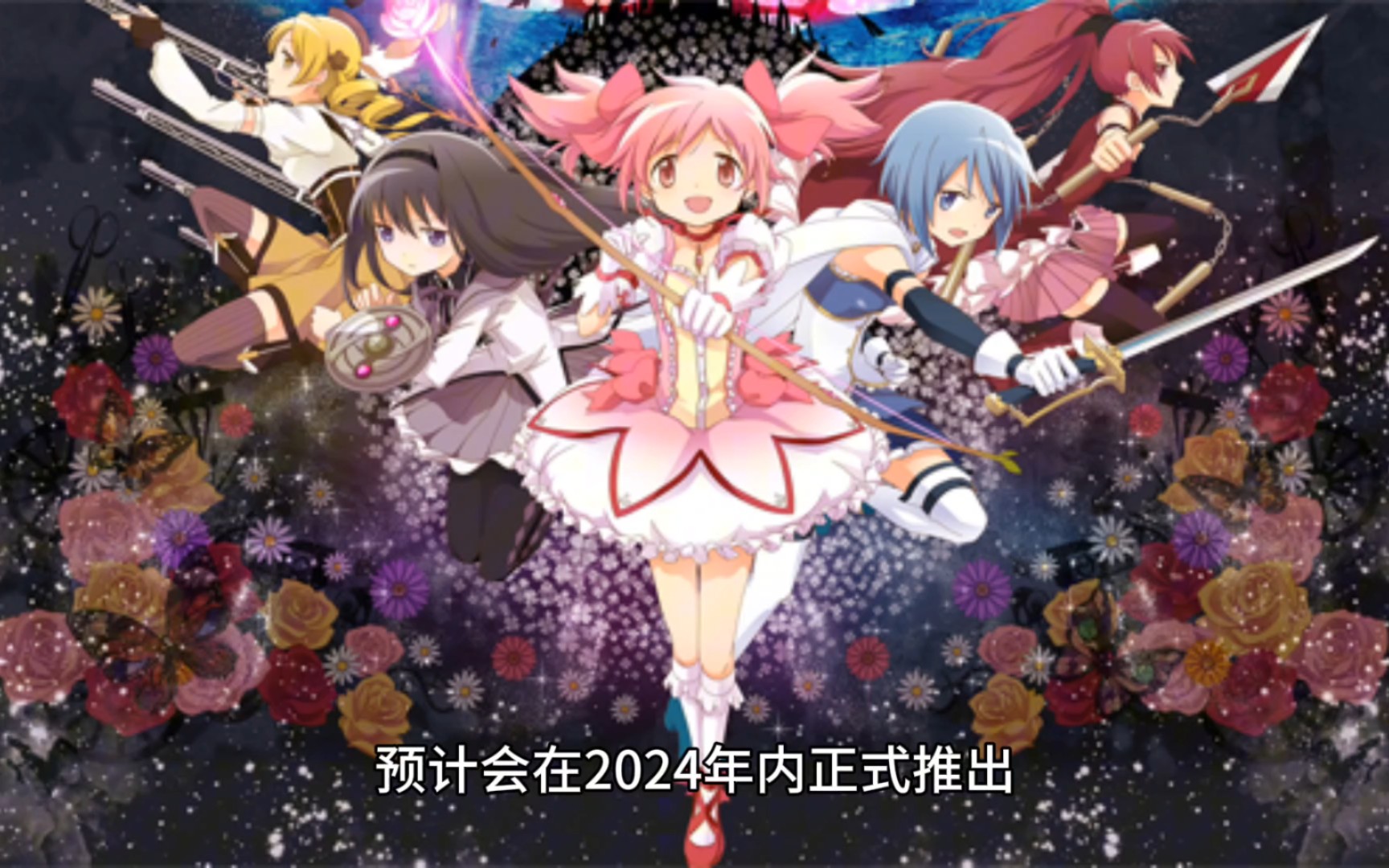 《魔法少女小圆》新作手机游戏《魔法少女小圆 Magia Exedra》正式发表!预定2024年内推出!哔哩哔哩bilibili