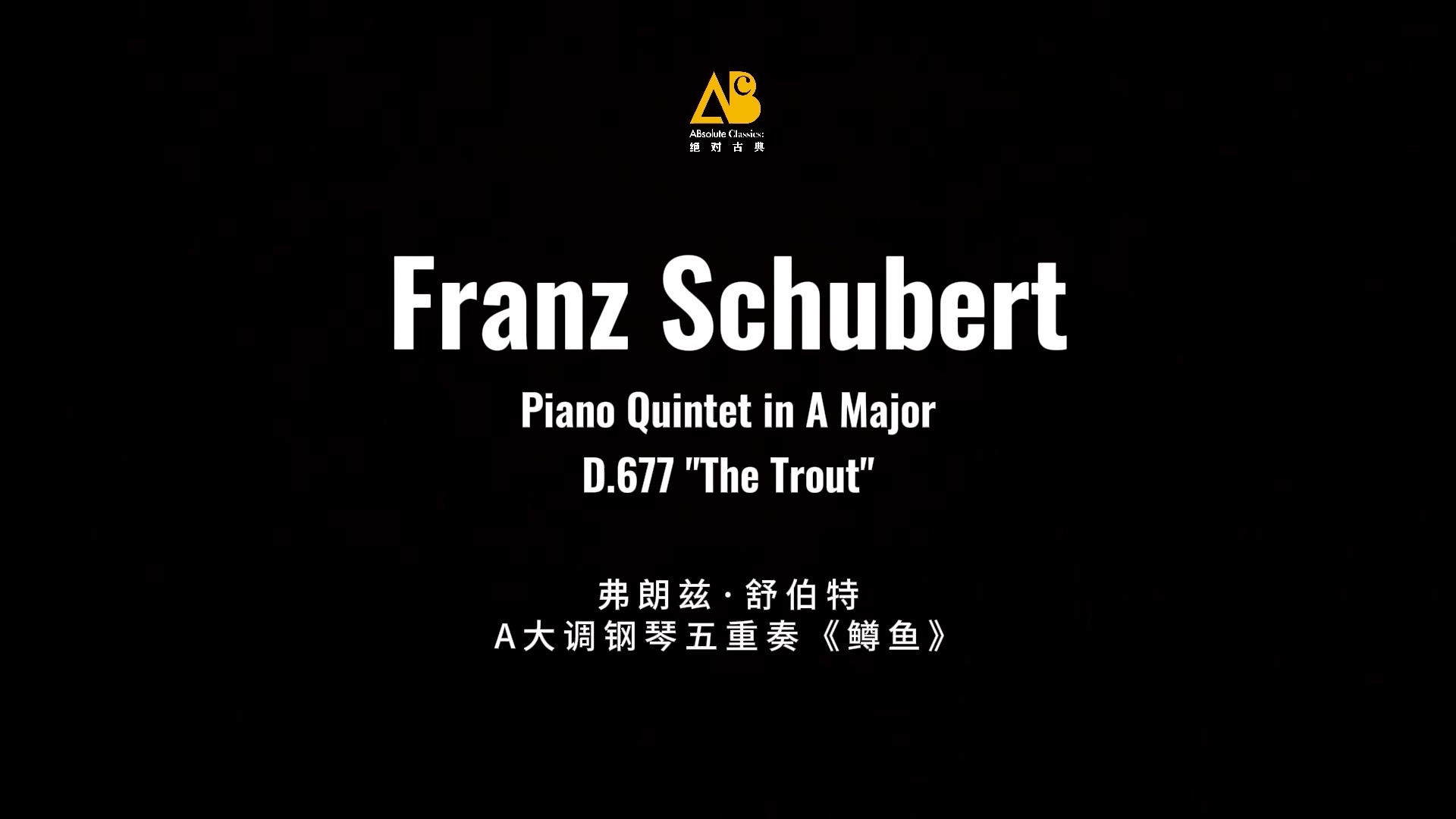 「绝对古典出品」舒伯特“鳟鱼”五重奏(完整现场)Schubert "The Trout" Piano Quintet in A Major, D.677哔哩哔哩bilibili