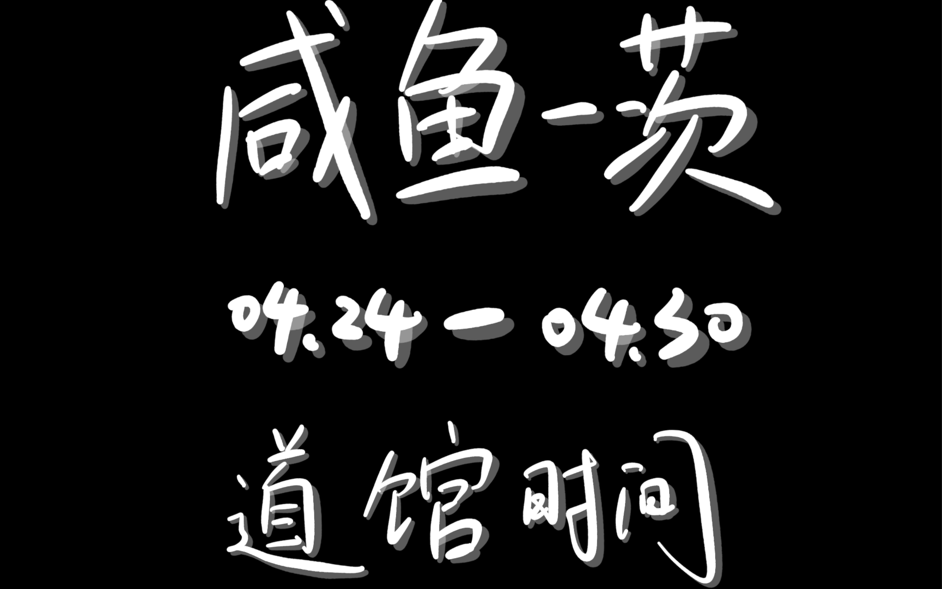 【资料贴】阴阳师,咸鱼一茨寮424-430道馆时间【英伦腔男声】迪士尼
