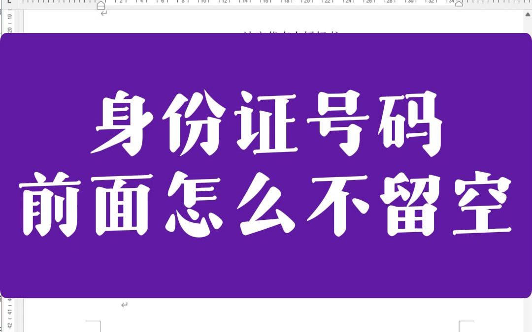 标书里面的身份证段落右边有空白对不齐怎么办?哔哩哔哩bilibili