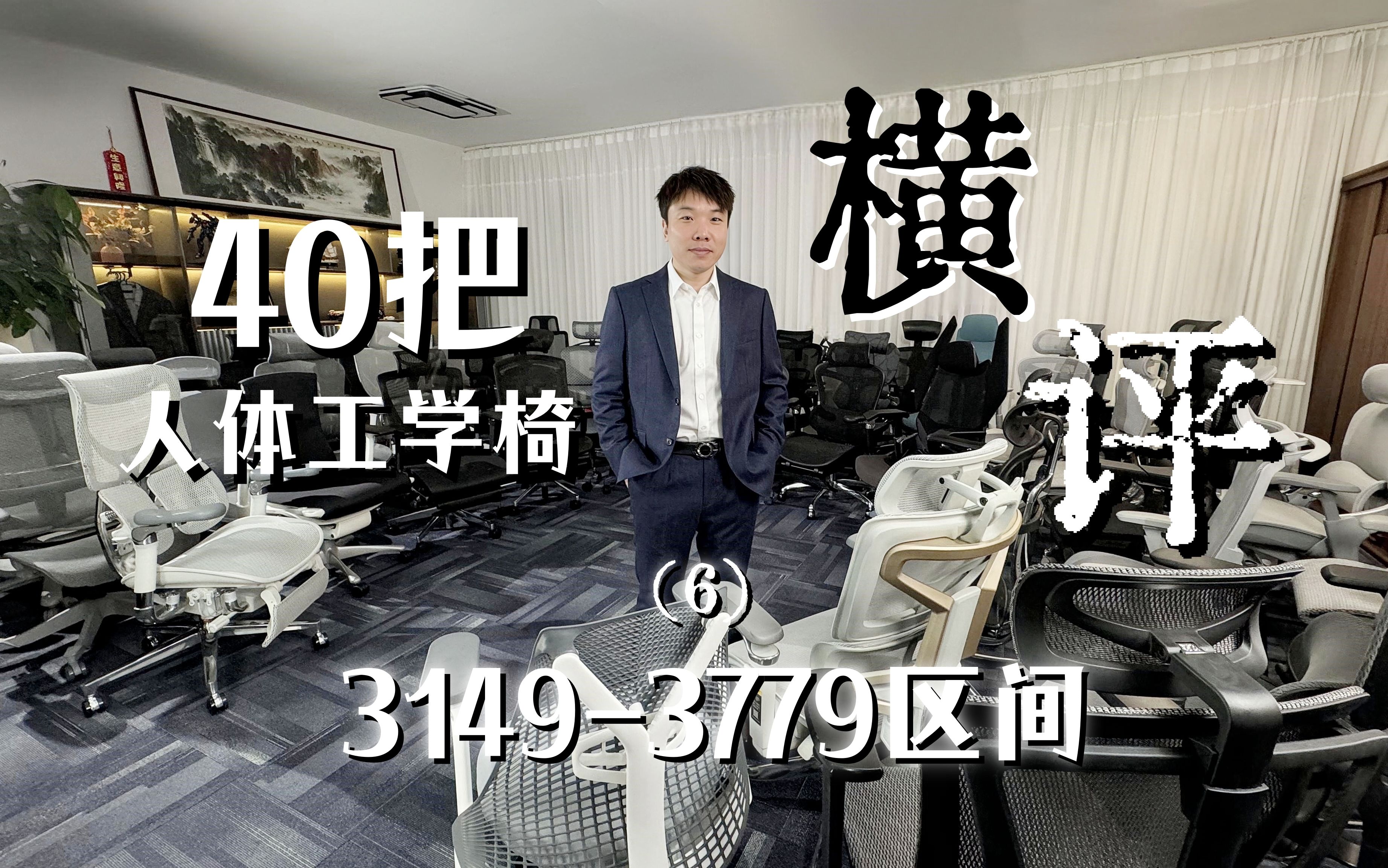 40把人体工学椅横评(76)31493779(区间)无加速重剪版哔哩哔哩bilibili