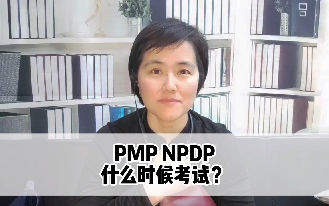 PMP和NPDP考试时间,一年可以考几次?哔哩哔哩bilibili