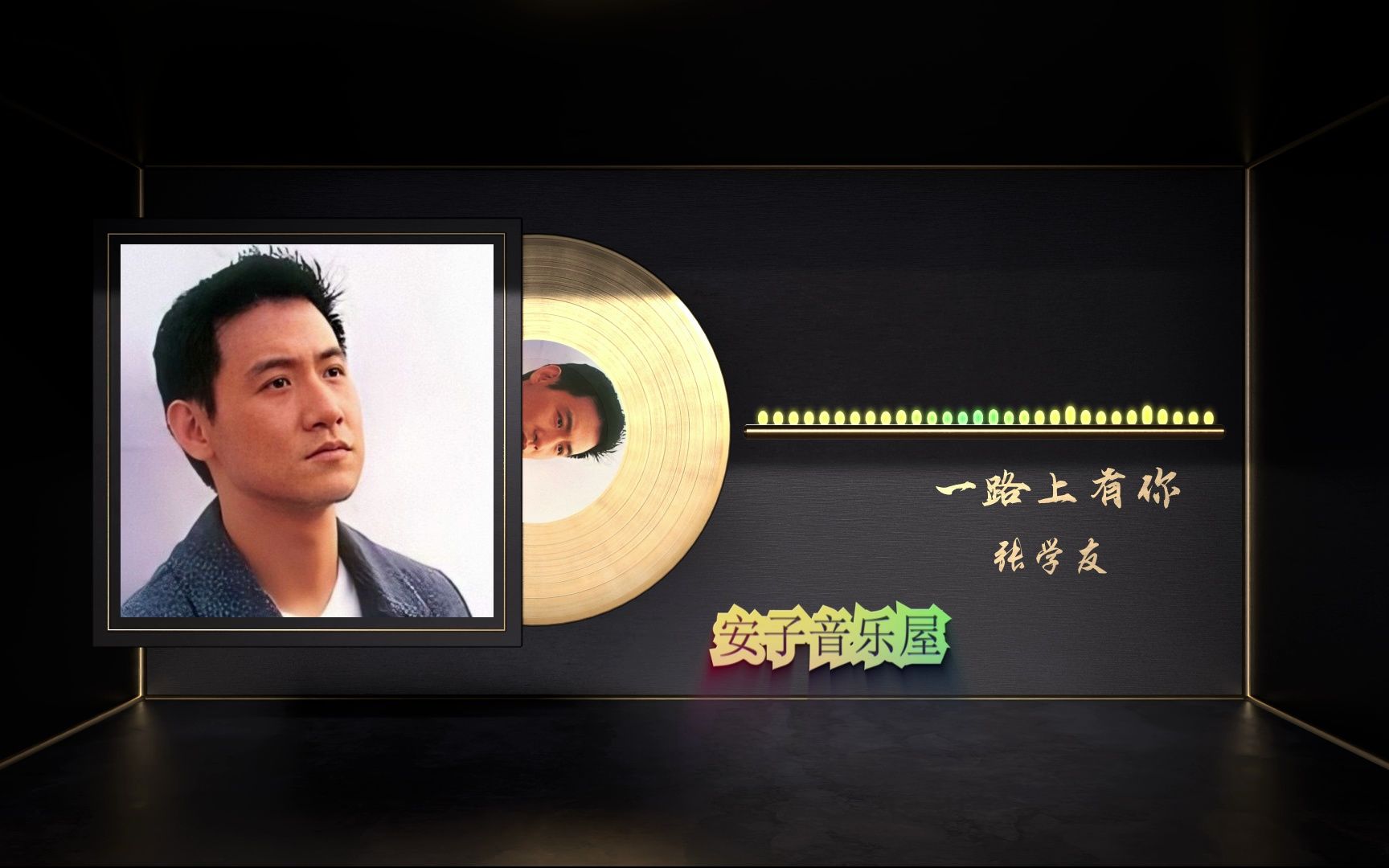 无损音乐国语经典-张学友《一路上有你》