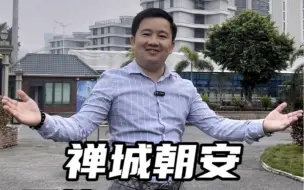 Video herunterladen: 佛山朝安的现房，没人拒绝吧？