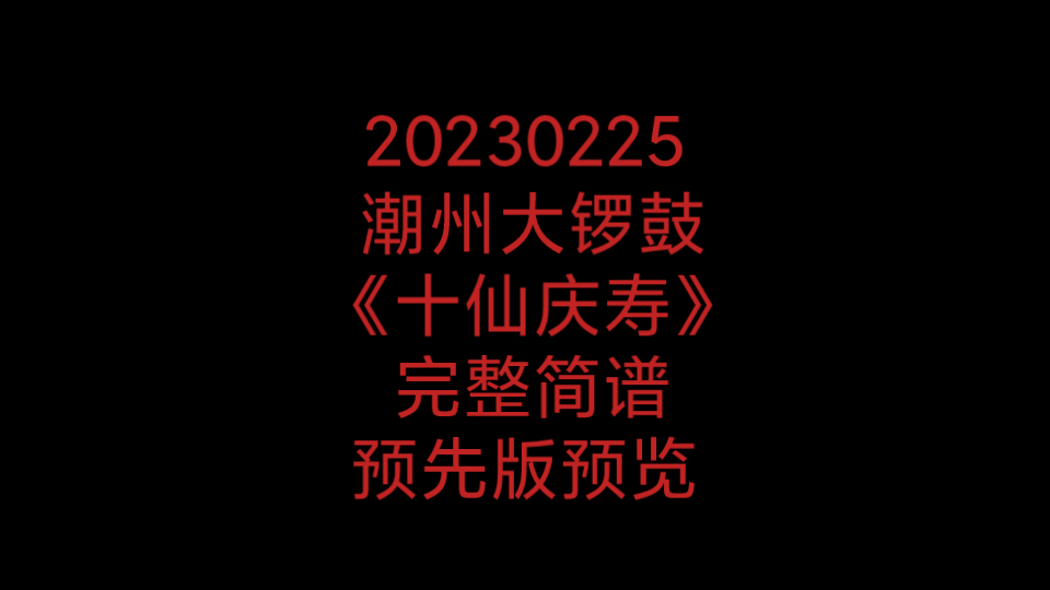 [图]潮州大锣鼓-《十仙庆寿》-完整简谱预先版预览。