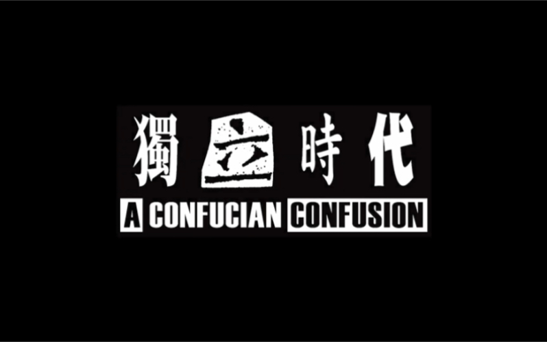 [图]獨立時代 A Confucian Confusion 2022修復預告 - 楊德昌