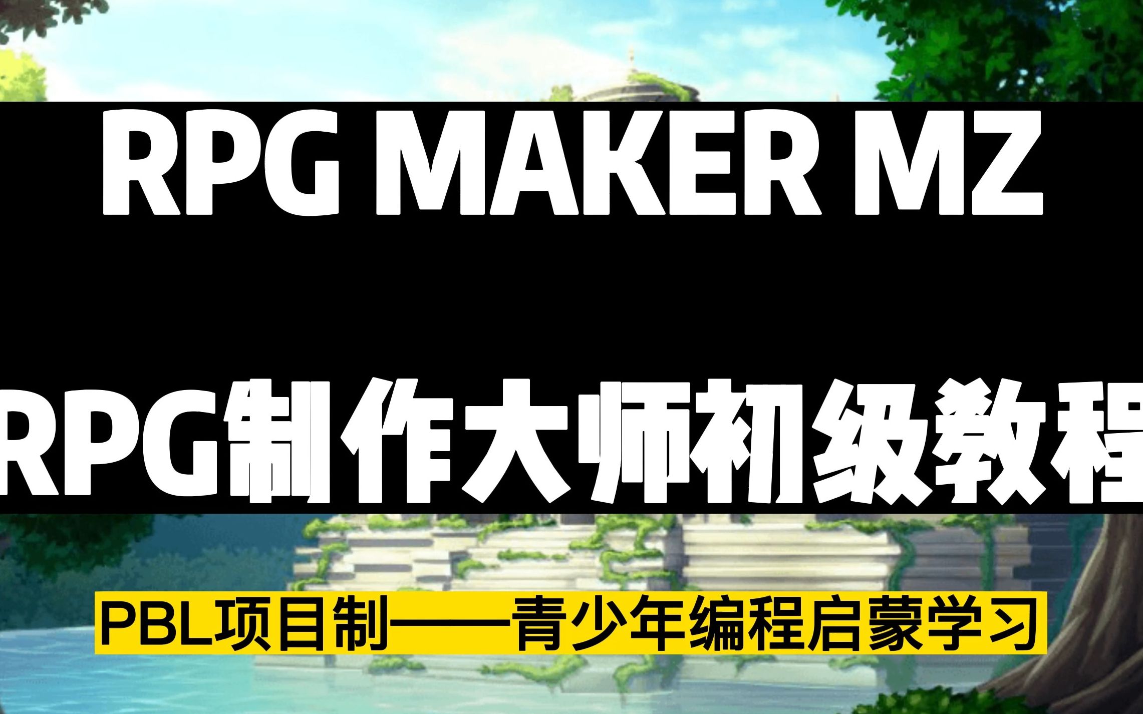 [图]RPG Maker MZ初级教程-青少年编程启蒙-第一节课：角色创建