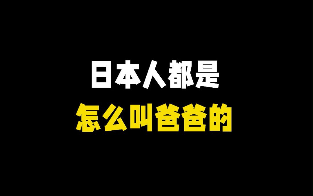 日本人都是怎么叫爸爸的哔哩哔哩bilibili