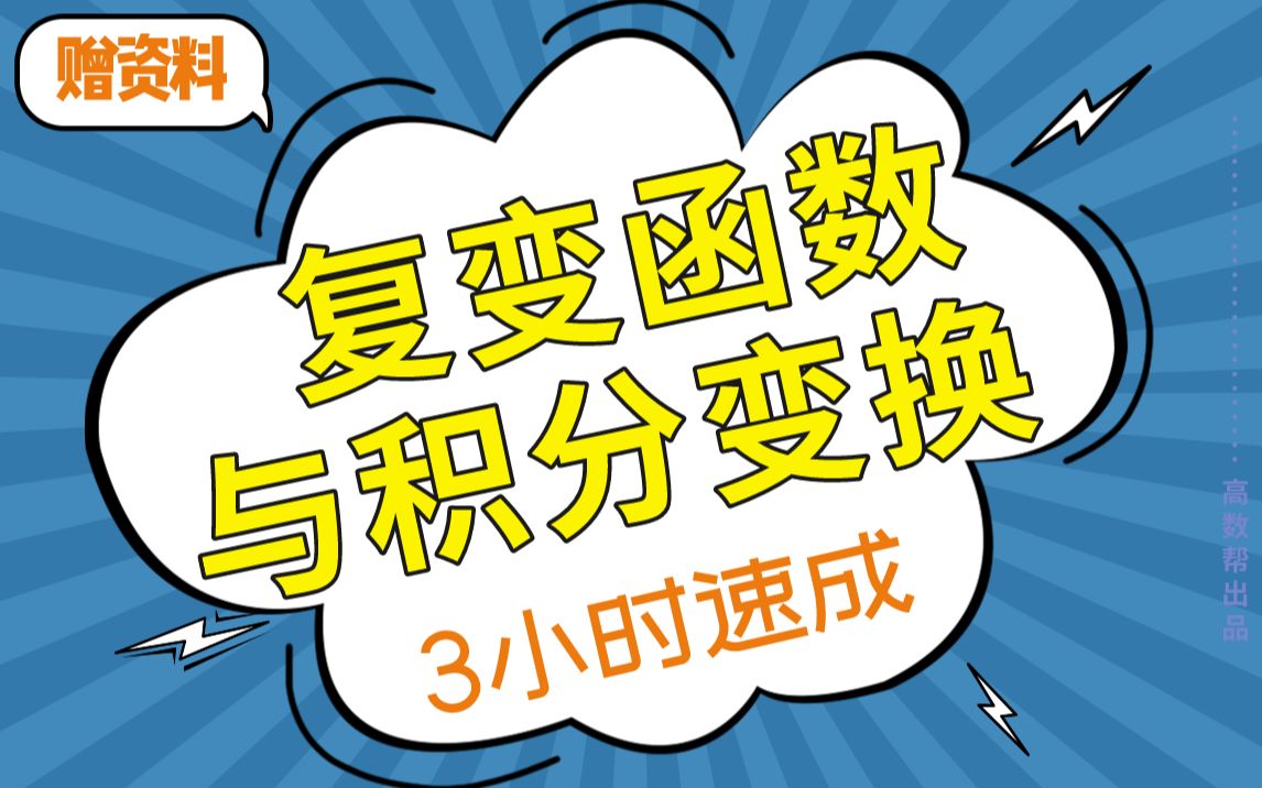 [图]【复变函数】复变函数与积分变换3小时期末突击课，赠资料！！