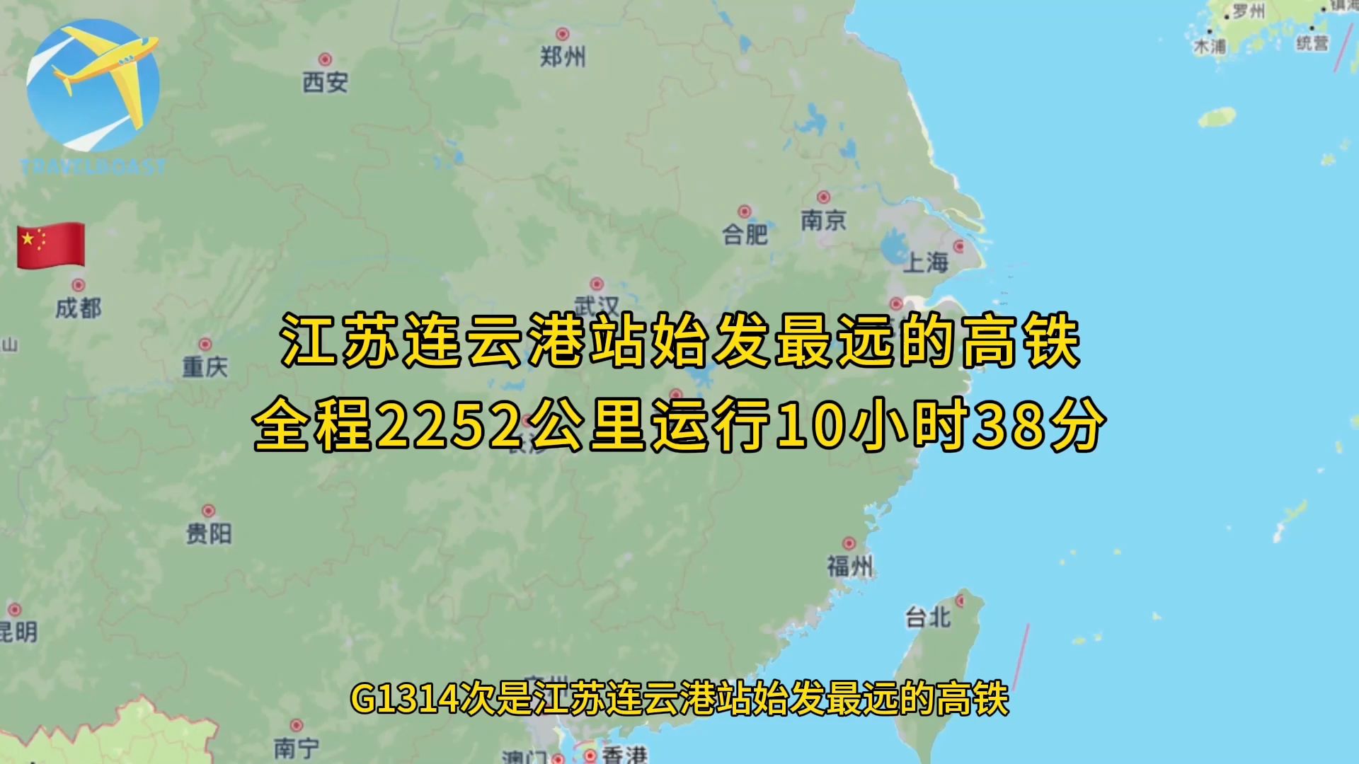 G1314次是连云港站始发最远的高铁全程2252公里运行10小时38分哔哩哔哩bilibili