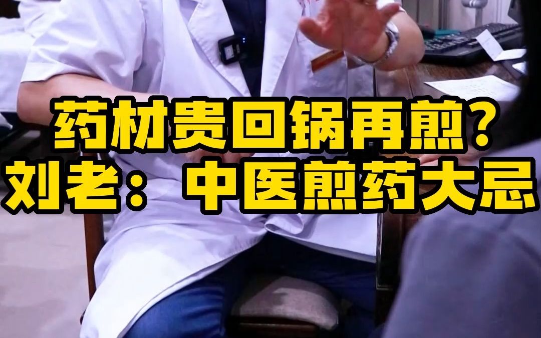 药材贵回锅再煎?刘老:中医煎药大忌哔哩哔哩bilibili