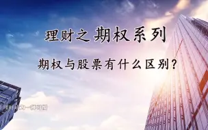 Download Video: 股票与期权有什么区别？