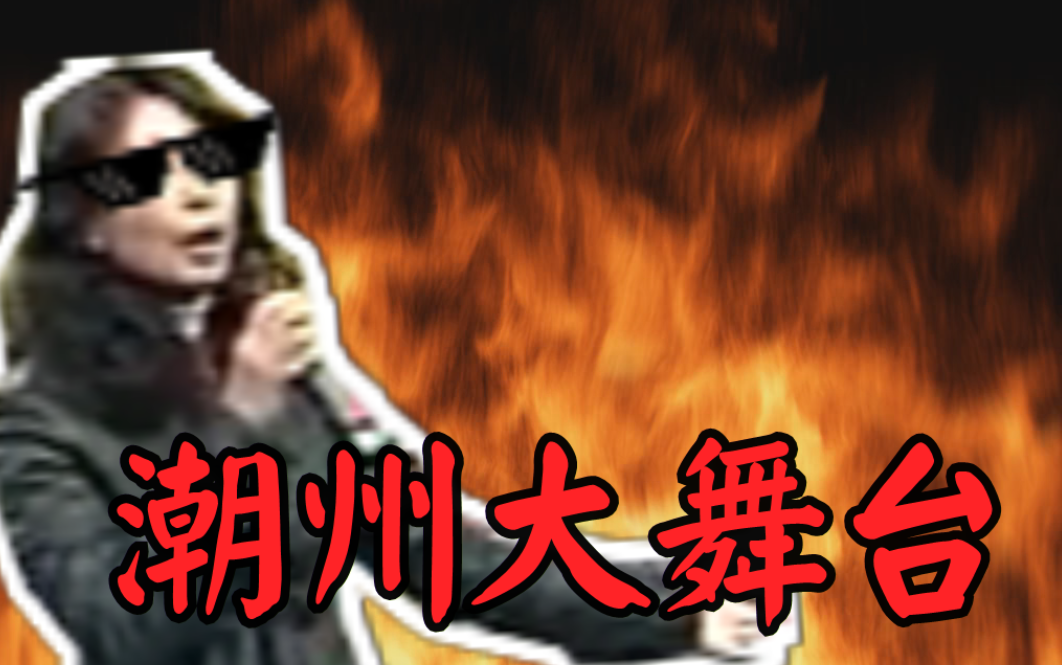 大妈超魔性洗脑神曲-潮州大舞台[otm#57]