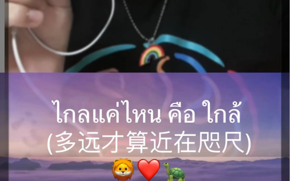 [图]翻唱泰语歌曲ไกลแค่ไหน คือ ใกล้ (多远才算近在咫尺)