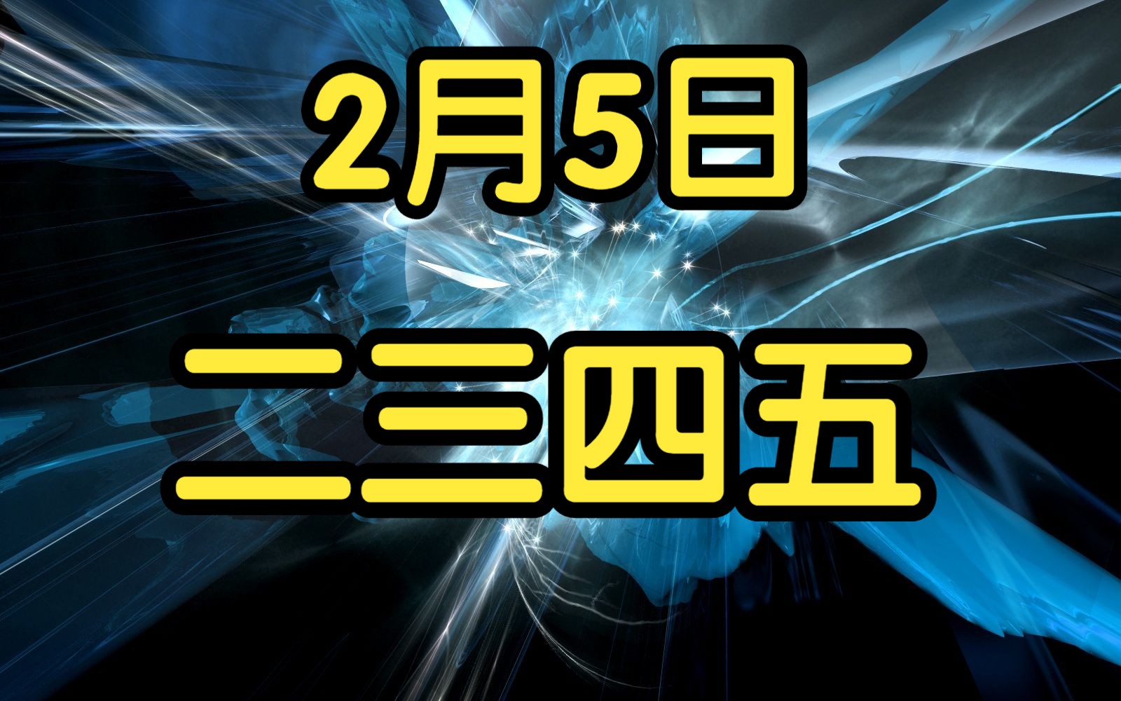 2月5日 二三四五:洗盘明显,怎么判断低吸呢?哔哩哔哩bilibili