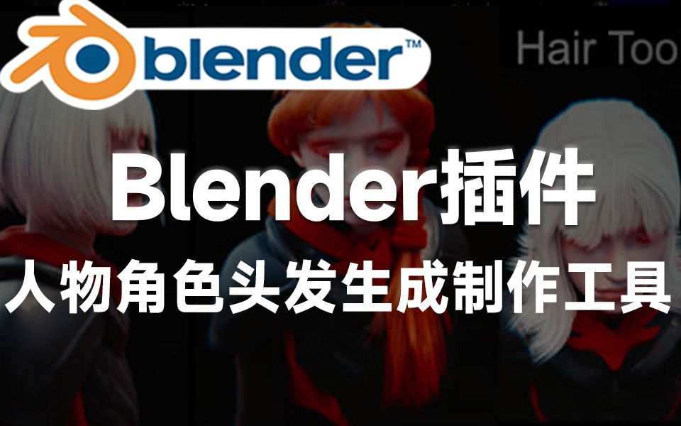 Blender实用插件!人物角色头发一键制作工具,简化模型头发制作!Gumroad – Hair Tool v2.41哔哩哔哩bilibili