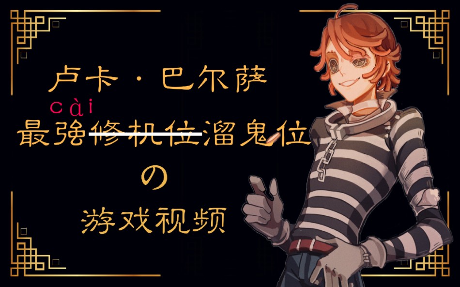 第五人格排位囚徒里奥的回忆红夫人