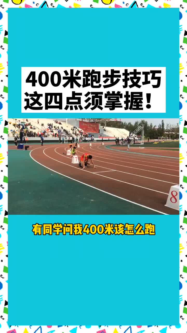 400米跑步技巧分享~这四点须牢记!#中考体育 #体育生 #运动会 #同济运动哔哩哔哩bilibili