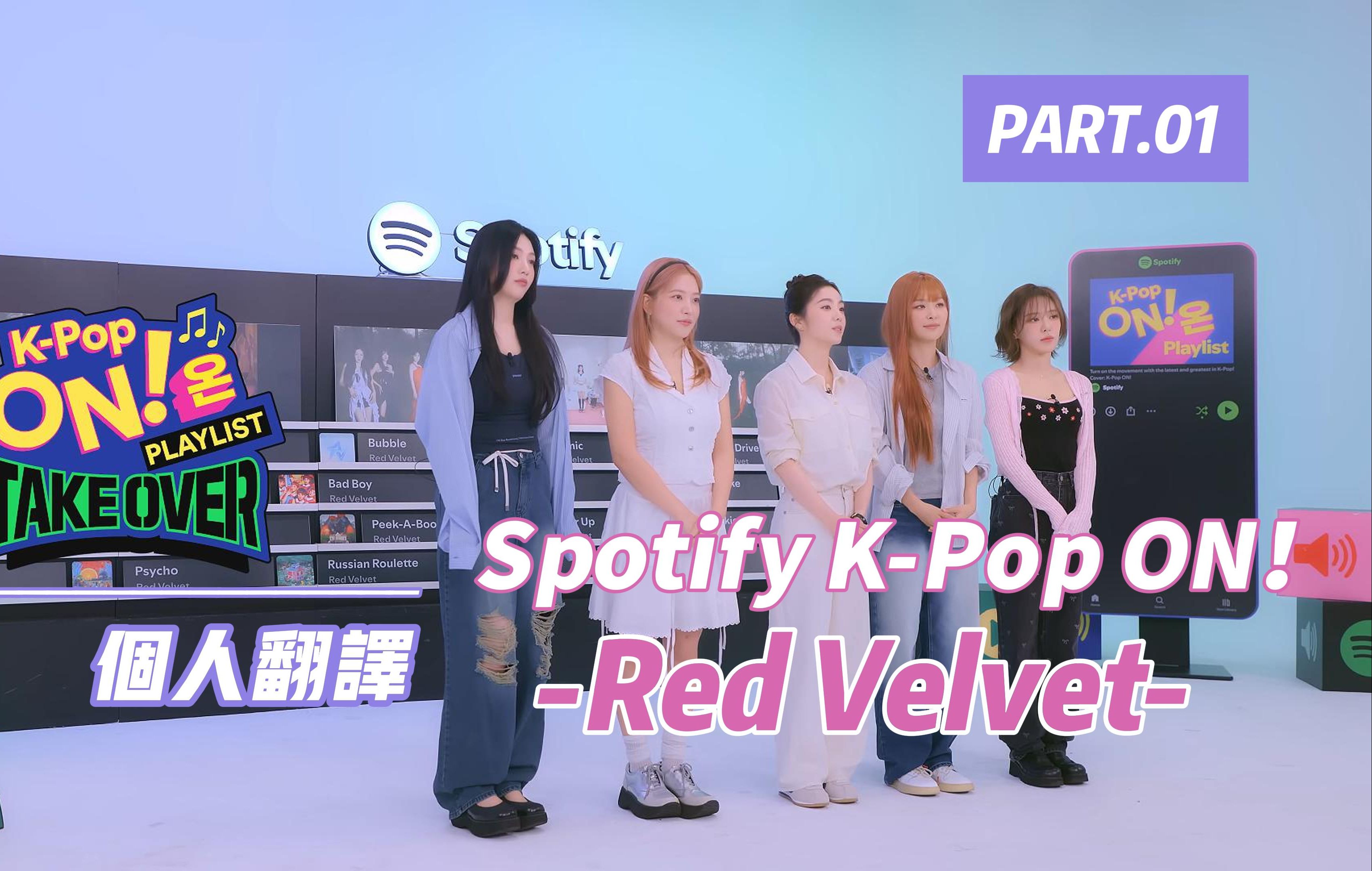 [图]【4K自译】Red Velvet Spotify综艺Part 1：K-Pop ON! Playlist Take Over__精校中字