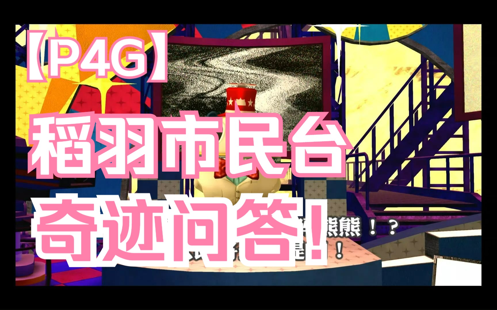 【P4G】早 期 B 站 答 题哔哩哔哩bilibili