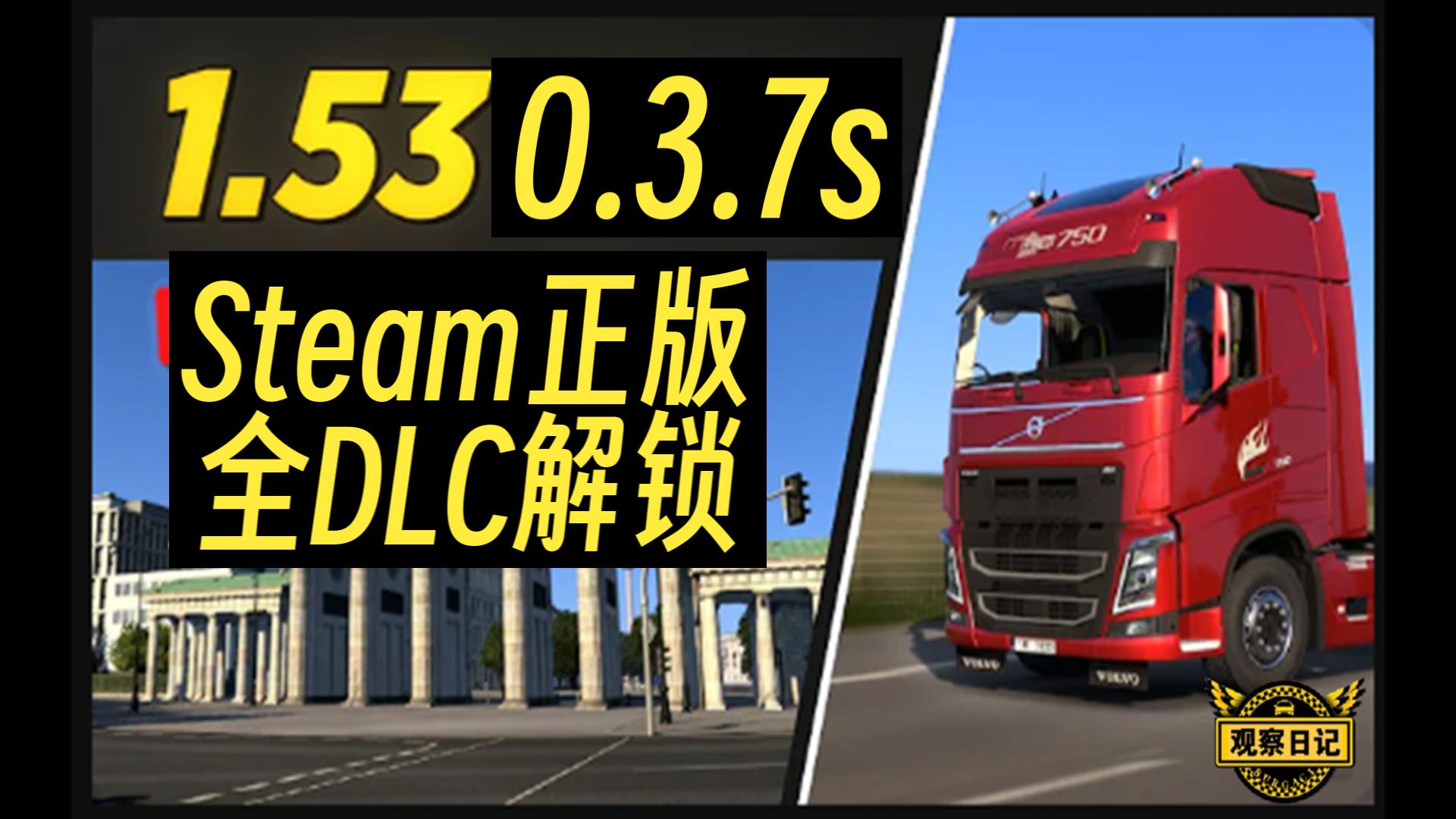 Steam官方更新:欧洲卡车模拟2 v1.53.0.37s 全DLC解锁(测试版)