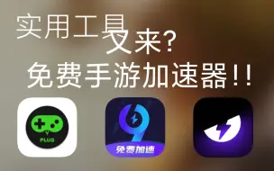 Download Video: 破解游戏延迟束缚！这三款免费手游加速器你不得不收藏