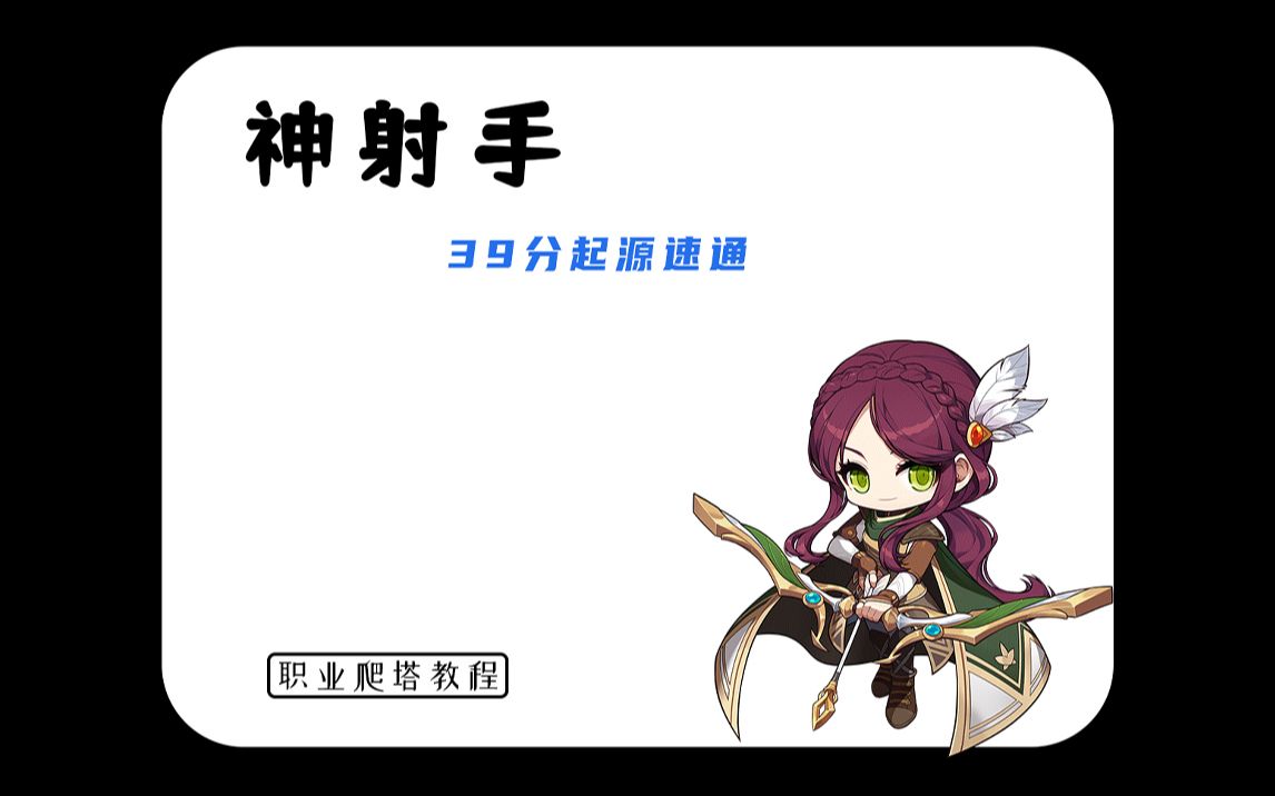 冒险岛 cms 神射手 通关起源之塔 39分钟参考教程