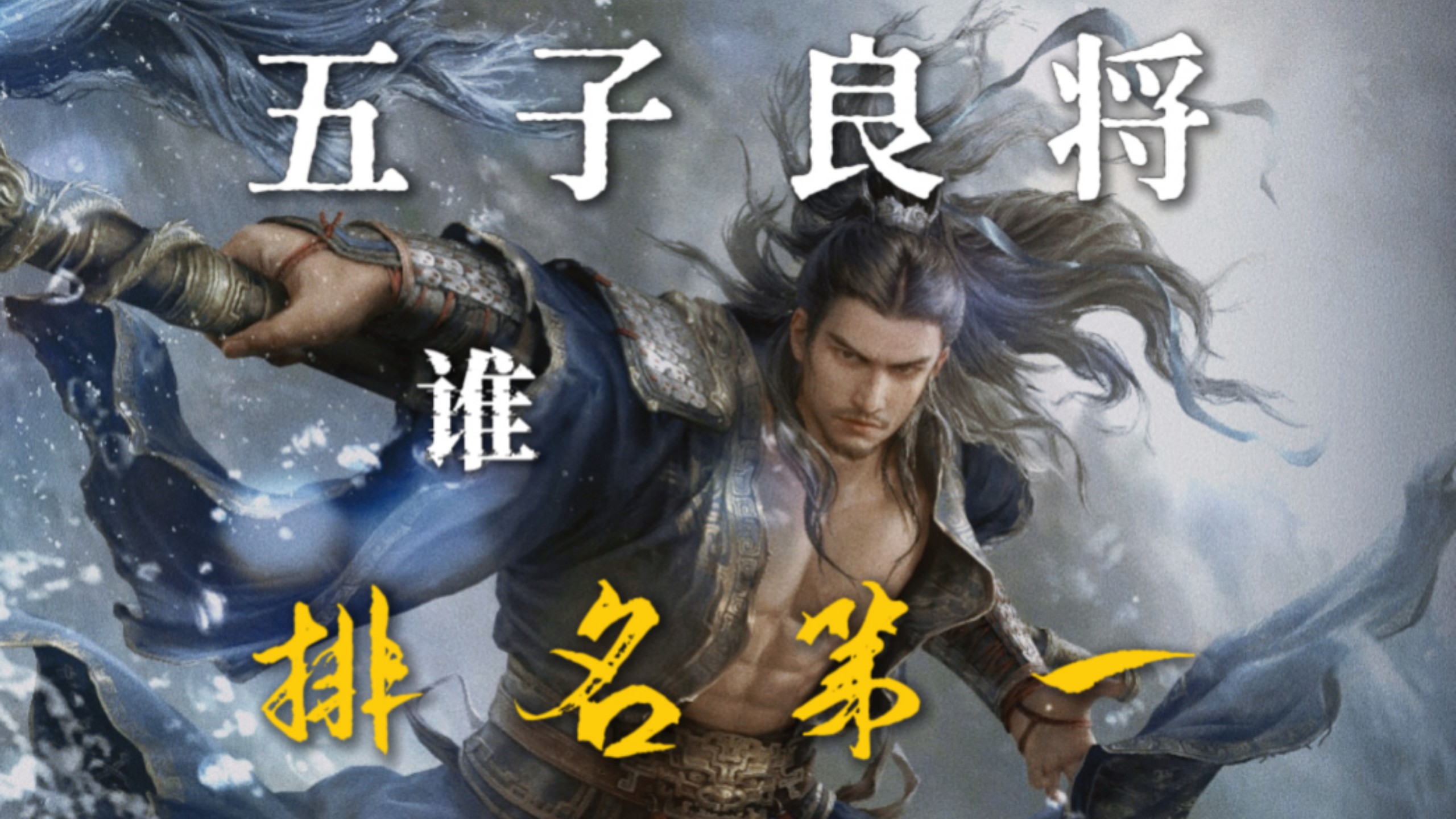 五子良将谁排名第一-攻心与汉桑-攻心与汉桑-哔哩哔哩视频