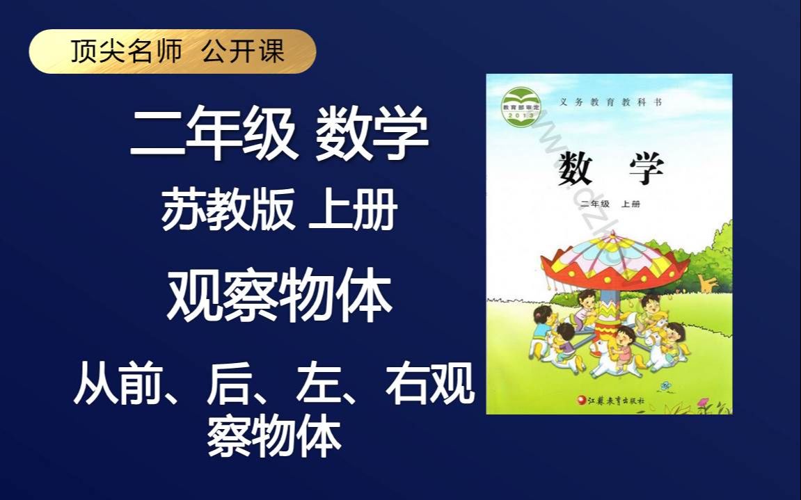 [图]顶级名师 二年级 数学 苏教版 上册 从前、后、左、右观察物体 免费课