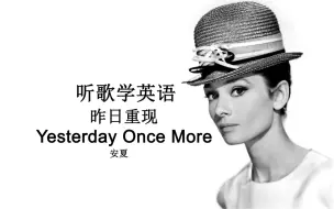 Download Video: 听歌学英语《Yesterday Once More》