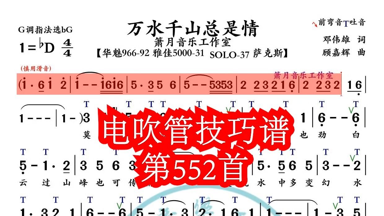 《萬水千山總是情》第552首電吹管技巧動態簡譜演奏示範