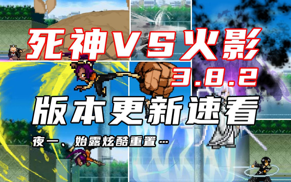 [图]【BVN更新速看】死神VS火影3.8.2版本更新！主程序大更新！夜一、始露史诗级重做！