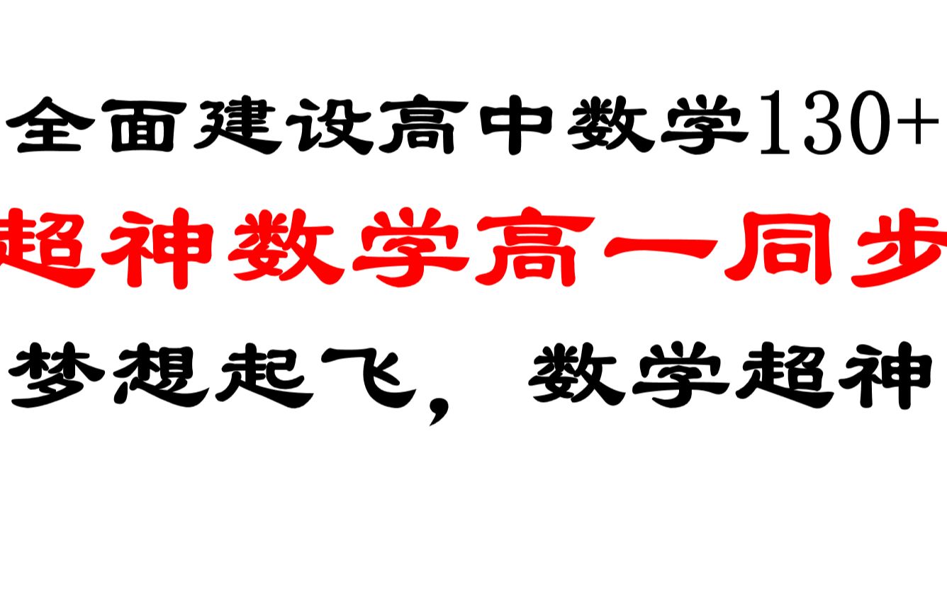 高一,看他就够了!高一数学同步公益课来袭,学完同步课,拿下130,梦想从高一就开始起飞!哔哩哔哩bilibili