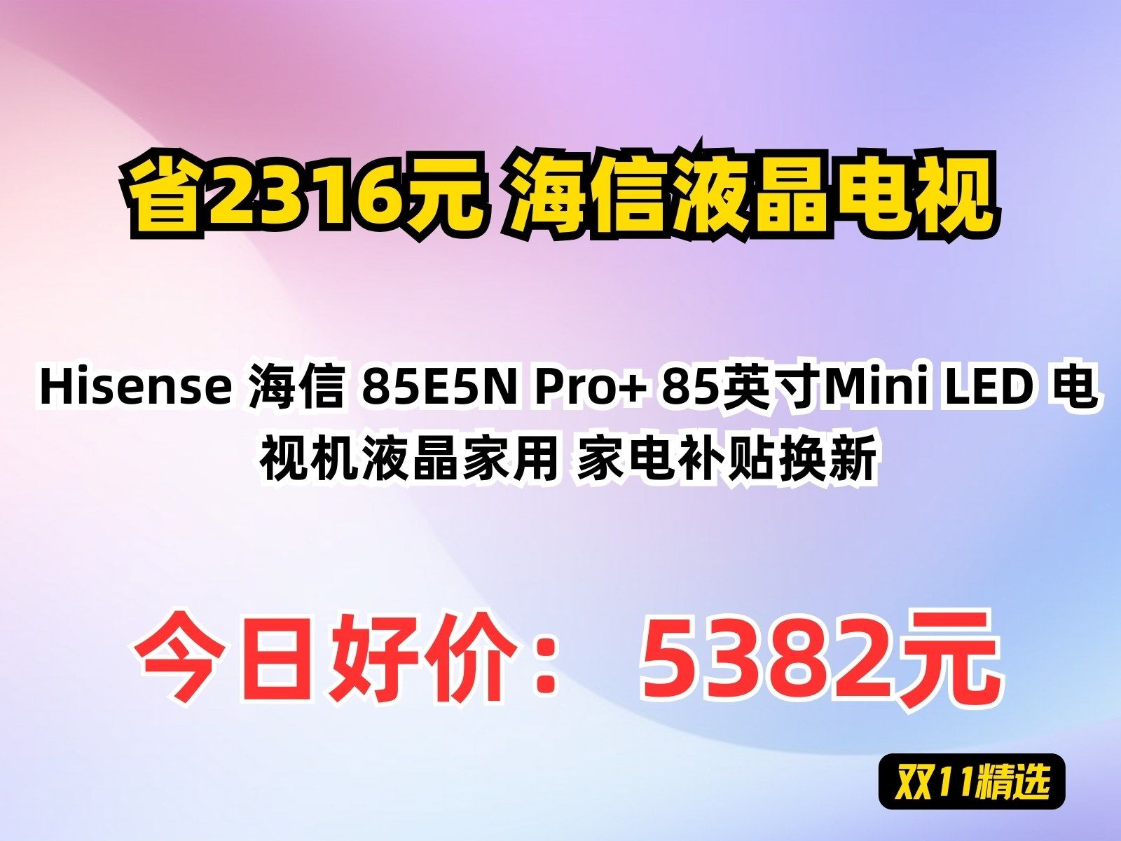 【省2316.44元】海信液晶电视Hisense 海信 85E5N Pro+ 85英寸Mini LED 电视机液晶家用 家电补贴换新哔哩哔哩bilibili