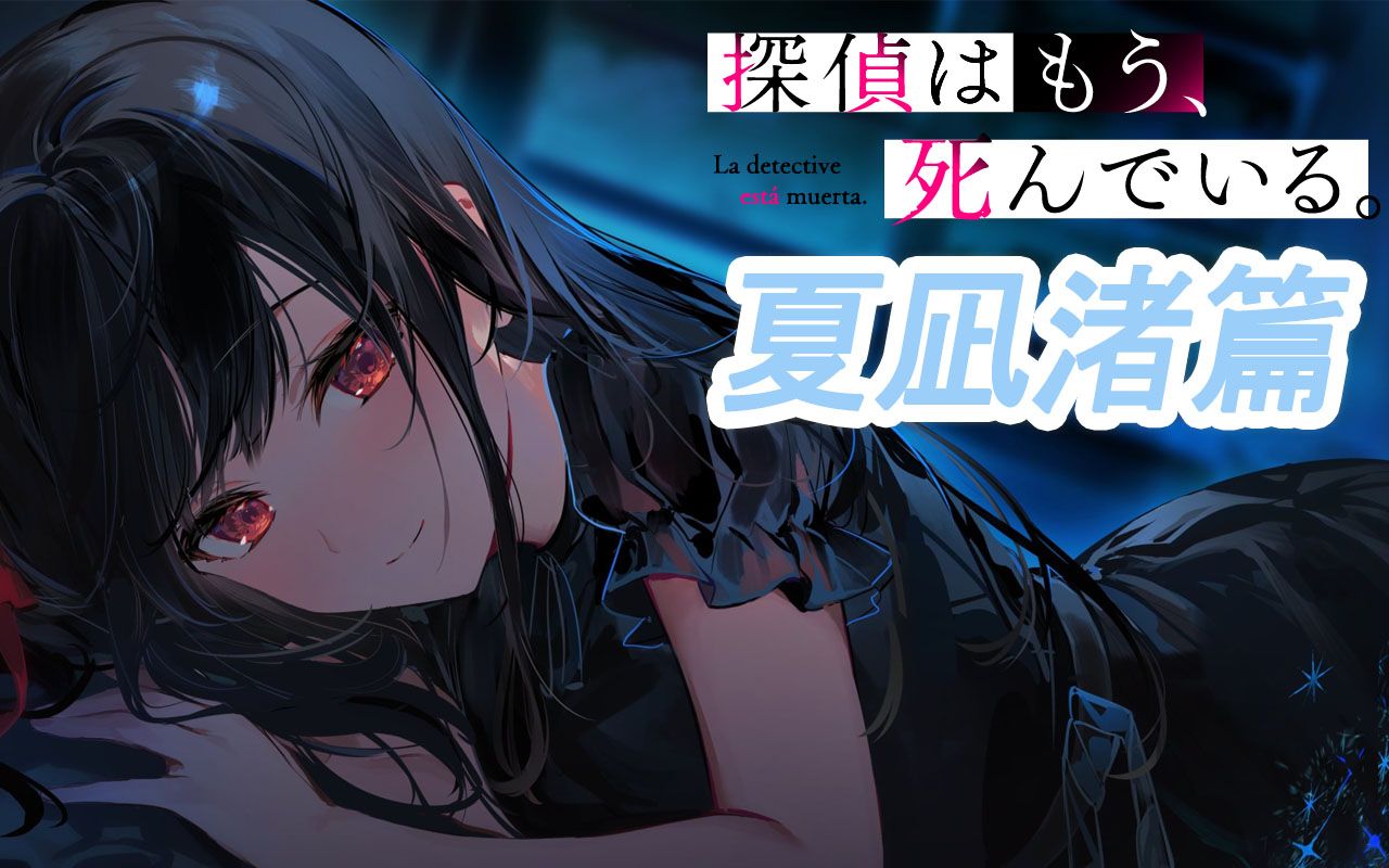 『侦探已死渚篇』惨遭官方背刺 大腿写满惨字的夏季最衰女主