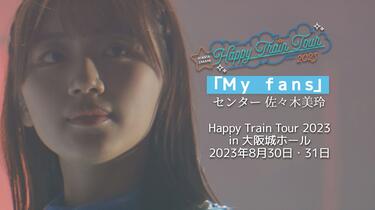 日向坂46 - My fans_Center:佐々木美玲/ Happy Train Tour 2023