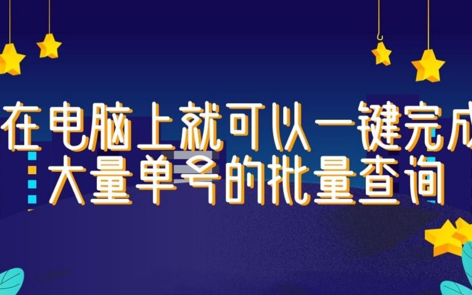 一键查询快递单号查询(如何批量查询快递订单)哔哩哔哩bilibili