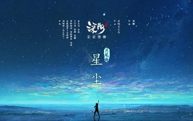 片尾曲《星尘》动画奇幻!《深海》上映时间:20230122(中国大陆)哔哩哔哩bilibili