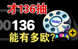 Descargar video: 136抽能有多离谱？抽完简我人都傻了！