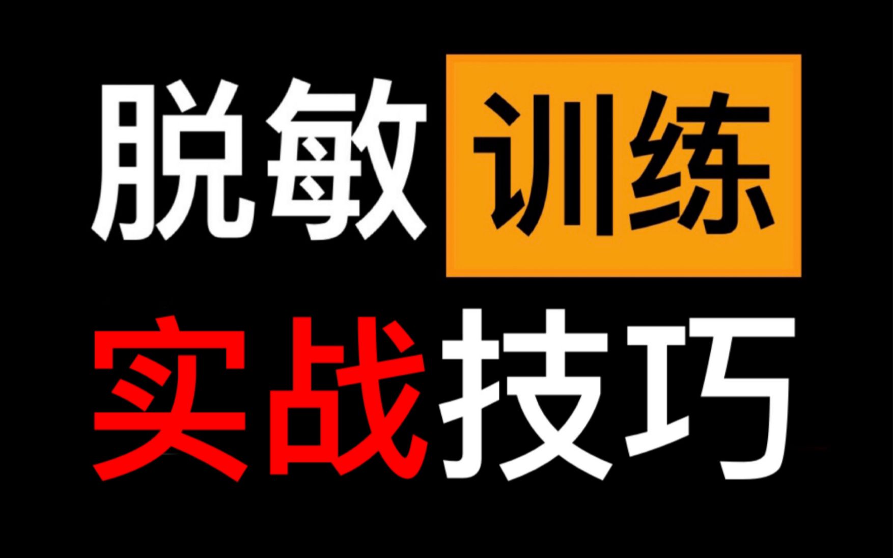 男人脱敏延时训练:深蹲的正确姿势和好处哔哩哔哩bilibili