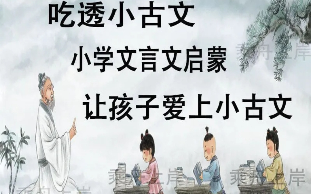 [75集全】逐字逐句讲解吃透小古文,小古文启蒙,由浅入深让孩子爱上小古文哔哩哔哩bilibili