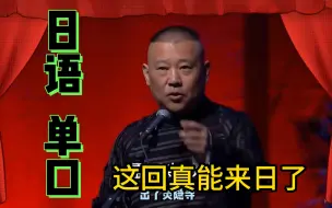 【AI郭德纲】日语单口相声