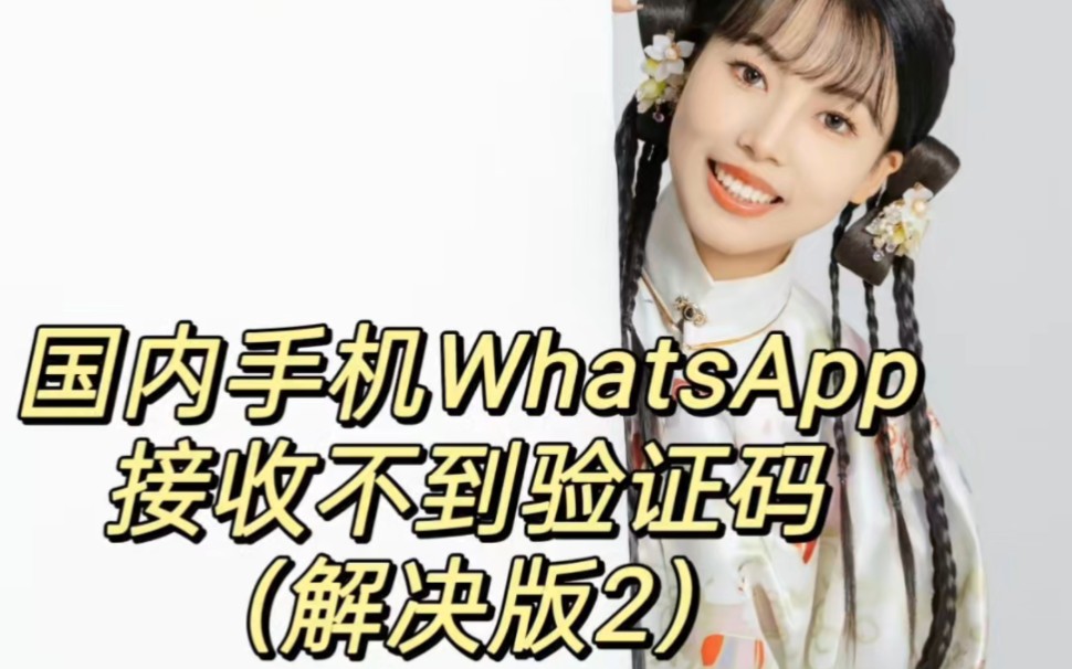 WhatsApp收不到验证码(解决版2)哔哩哔哩bilibili