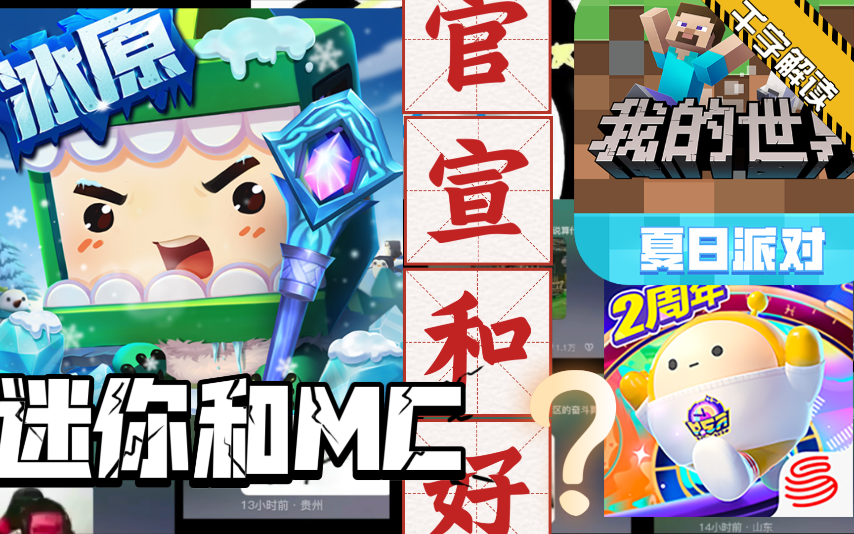 【官宣】迷你世界拉上蛋仔派对和我的世界官宣和解?