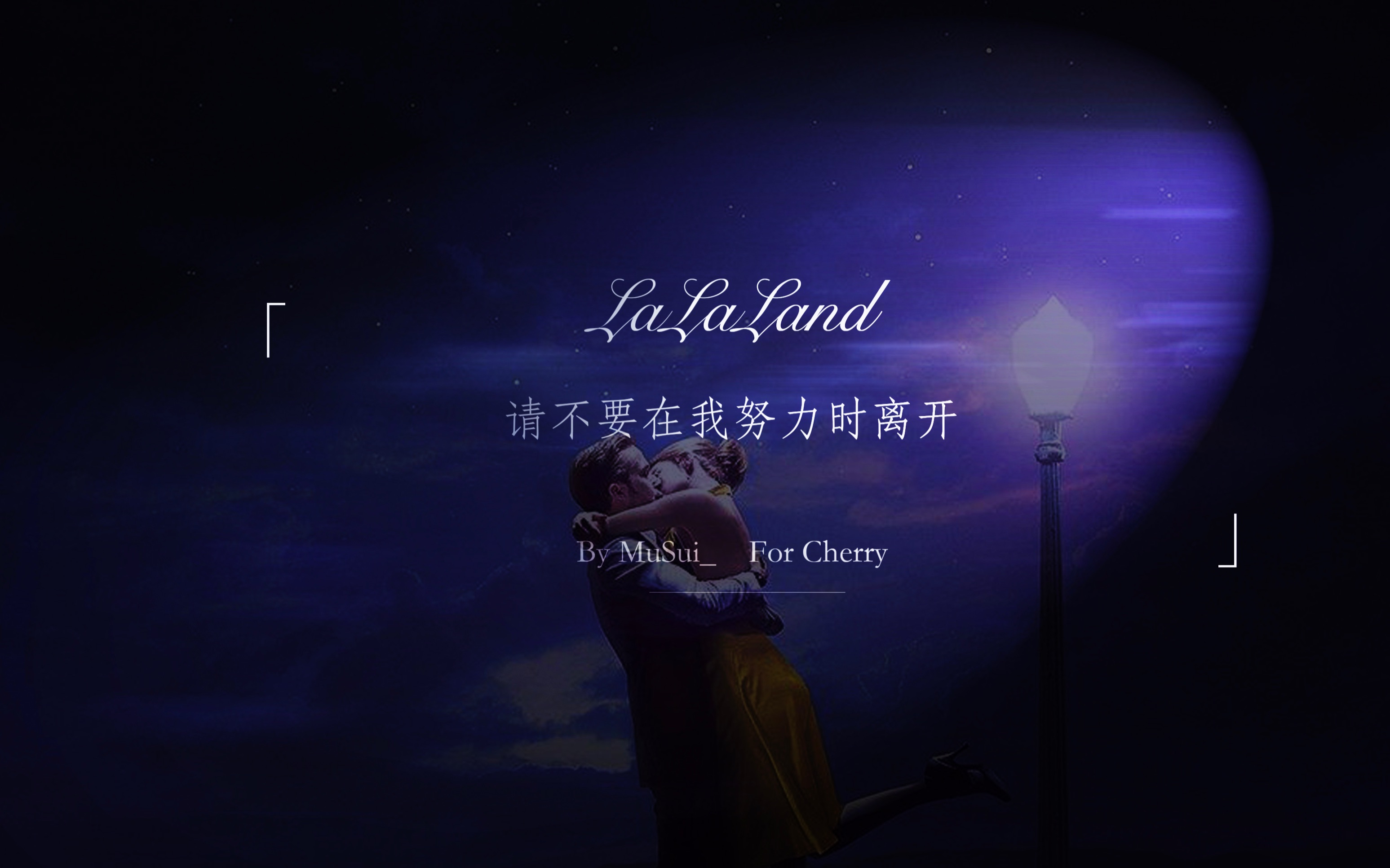 「爱乐之城」请不要在我努力时离开 City Of Stars  / LaLaLand