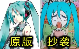 下载视频: 初音未来居然惨遭抄袭！这国产动画真丢人！!