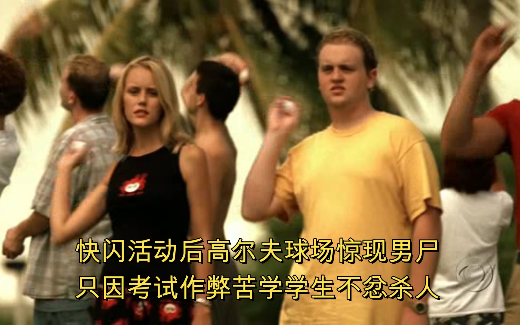 [图]【犯罪现场调查：迈阿密】CSI: Miami S03E04 快闪杀人案/无心杀人 快闪活动后高尔夫球场惊现男尸，只因考试作弊苦学学生不忿杀人。