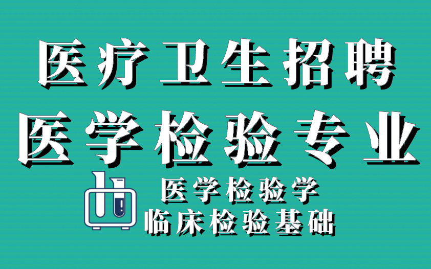 [图]医疗卫生招聘--医学检验专业