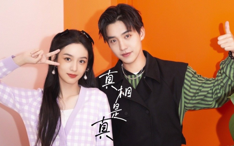 马闻远x周也rps向真相是真